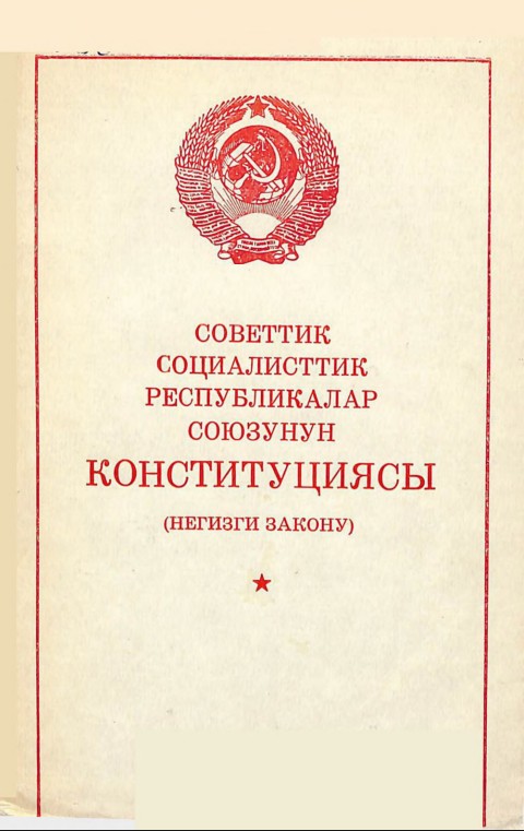 ССР союзунун Конституциясы