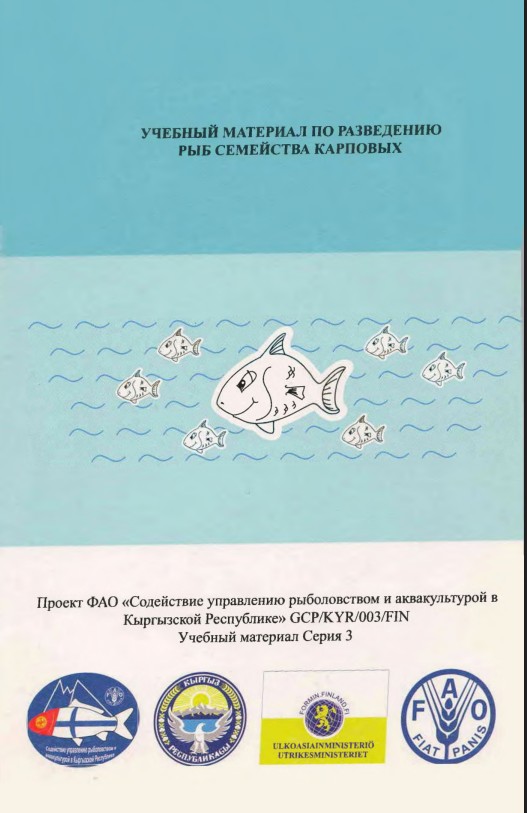 Учебный материал по разведению карповых
