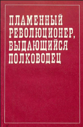 Пламенный революционер, выдающийся полноводен
