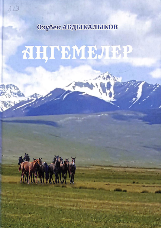 Аңгемелер
