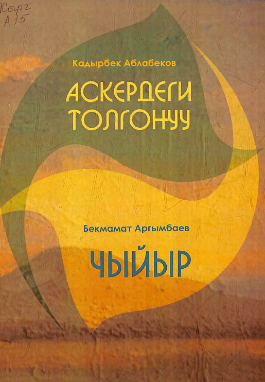 Аскердеги толгонуу