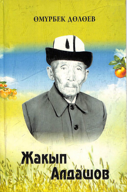 жакып Алдашов