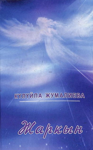 Жаркын