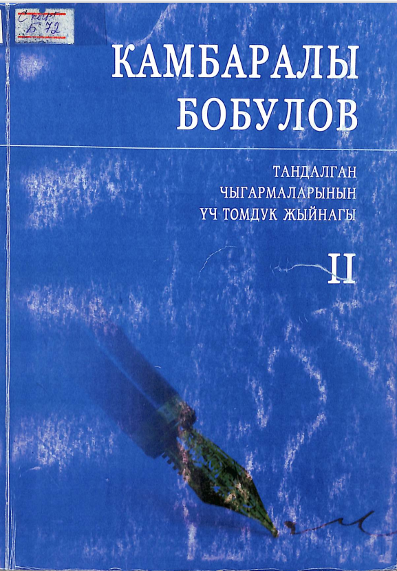 Тандалган чыгармаларынын үч томдук жыйнагы 2 том.