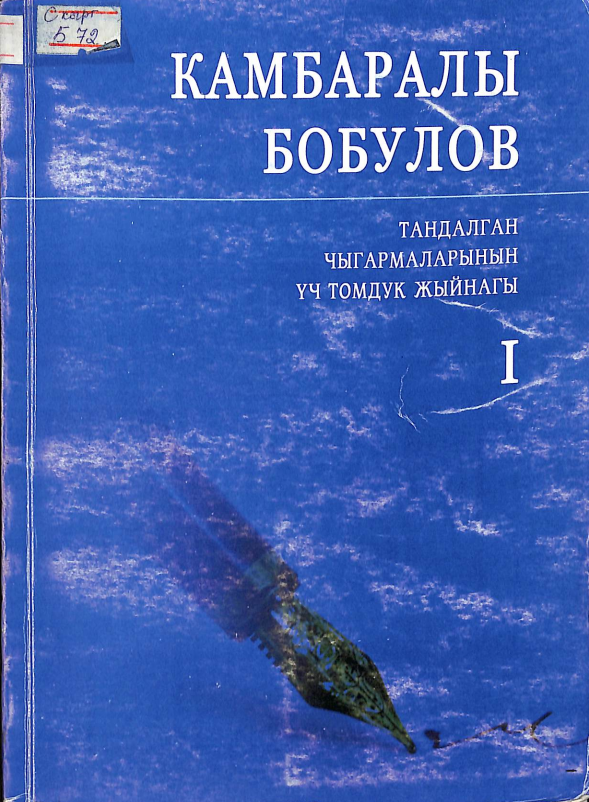Тандалган чыгармаларынын үч томдук жыйнагы 1 том.