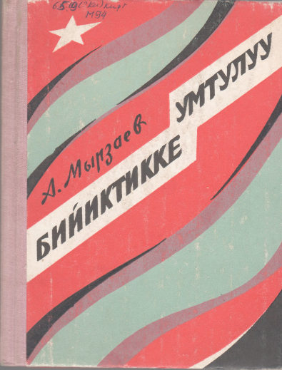 Бийиктикке умтулуу