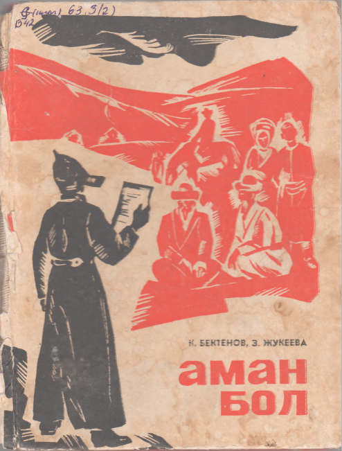 Аман бол