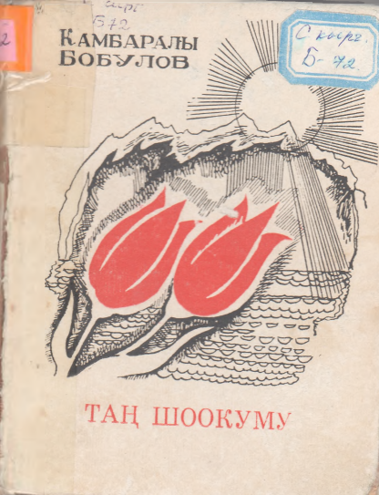 Таң шоокуму