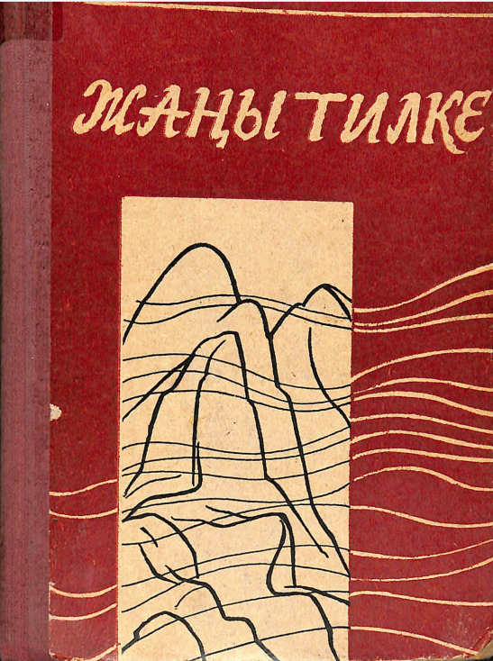 Жаңы тилке
