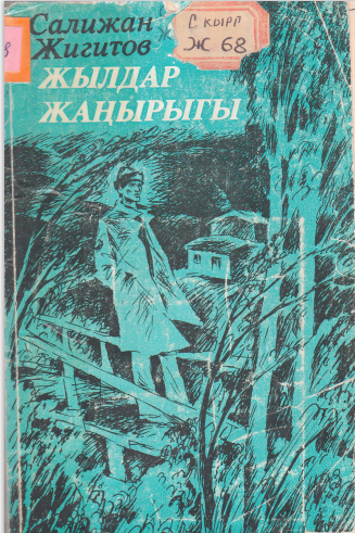Жылдар жаңырыгы