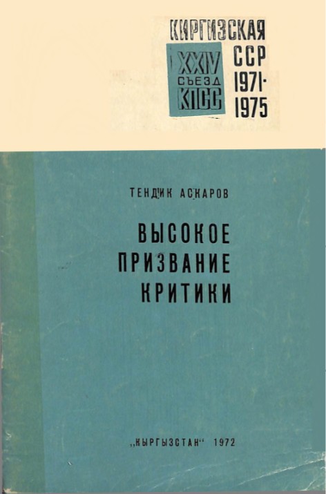 Высокое призвание критики