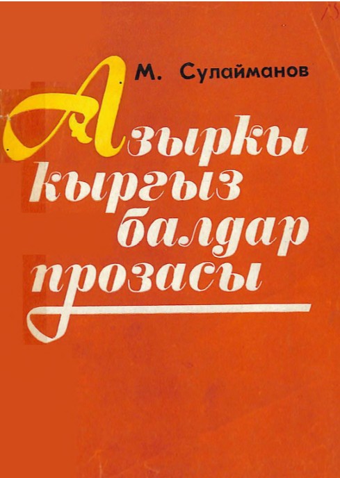Азыркы кыргыз балдар прозасы