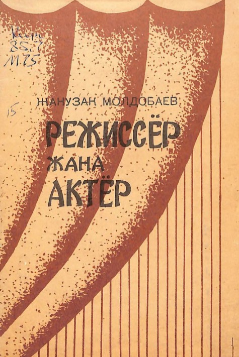Режиссёр жана актёр