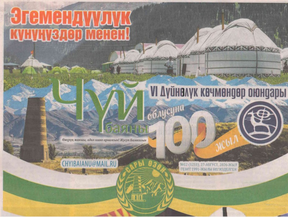 Чүй баяны №12 Чыныгы тарыхтын мурасы - архив