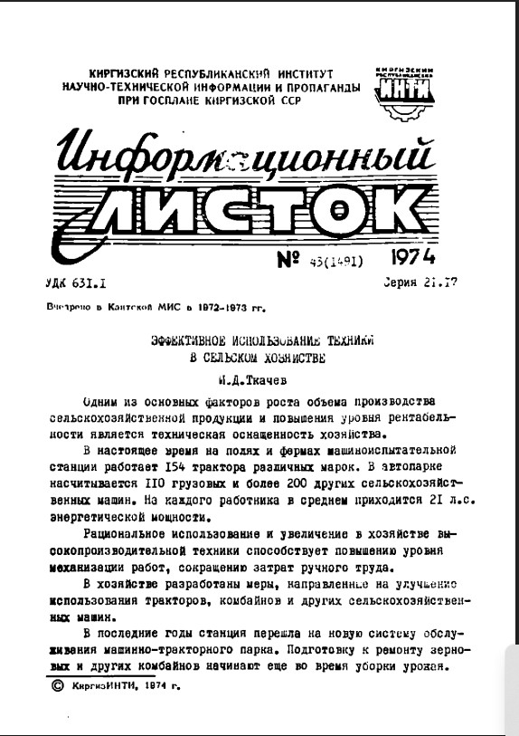 Информационный листок №43(1491) 1974