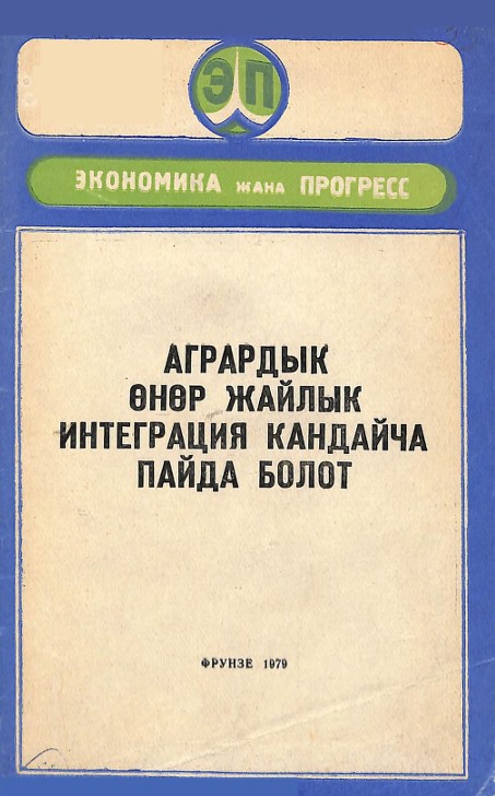 Агрардык өнөр жайлык итеграция кандайча пайда болот