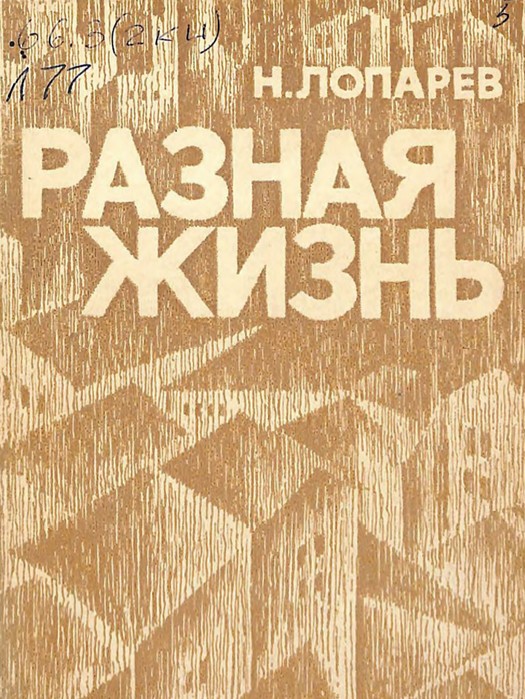 Разная жизнь