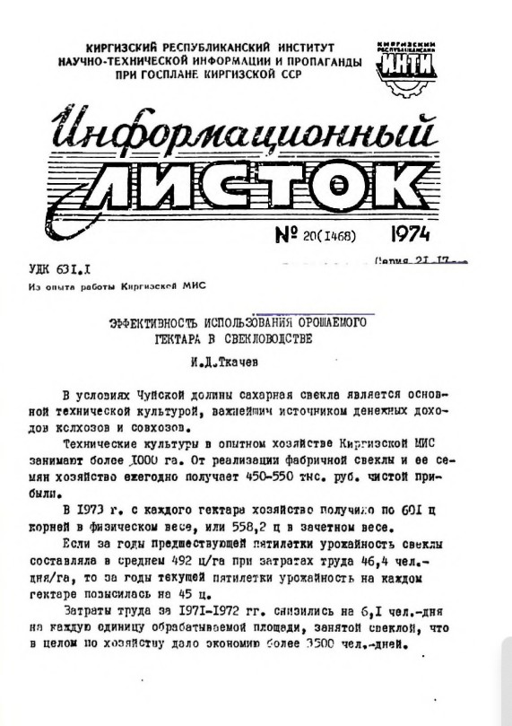 Информационный листок №20(1468) 1974