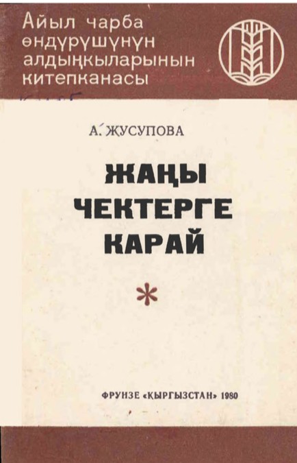 Жаңы чектерге  карай