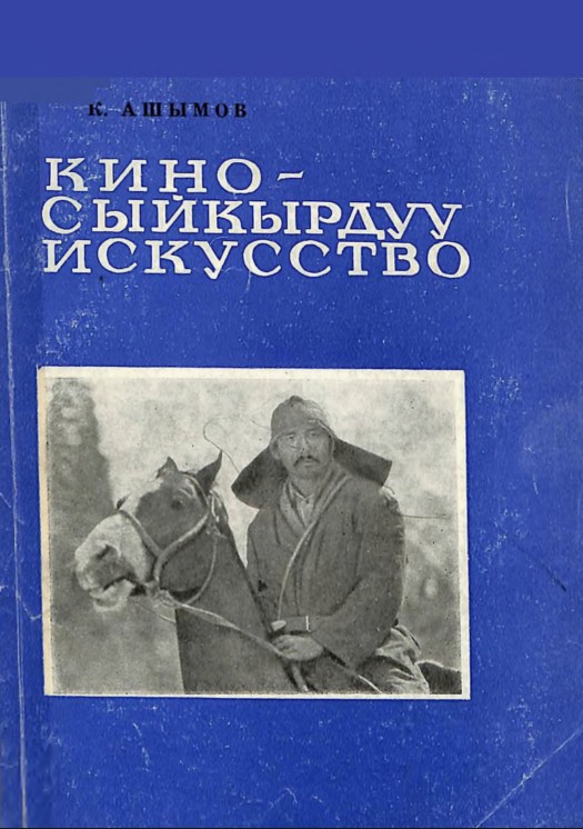 Кино - Сыйкырдуу искусство