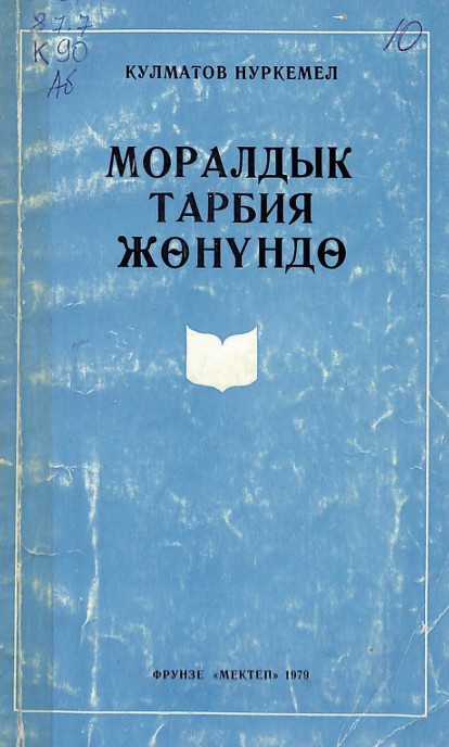 Моралдык тарбия жөнүндө