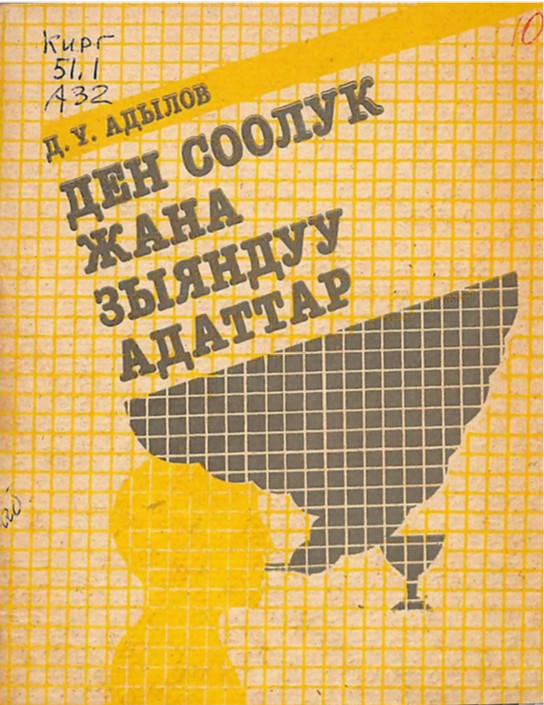 Ден соолук жана зыяндуу адаттар