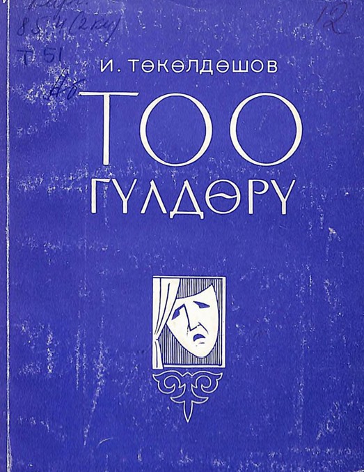 Тоо күлдөрү