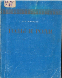 Годы и роли