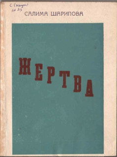 Жертва