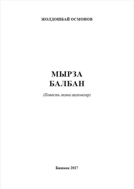 Мырза балбан