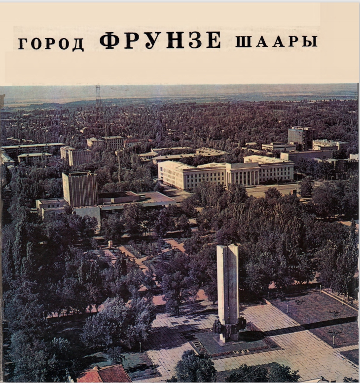 Город Фрунзе