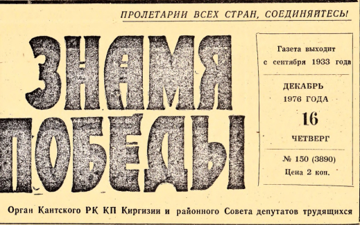 Знамя победы 1976