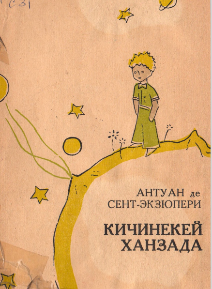 Маленький принц