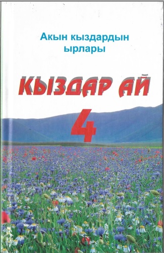 Акын кыздардын ырлары "Кыздар ай 4"