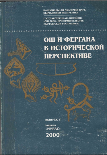 Ош и Фергана в исторической перспективе