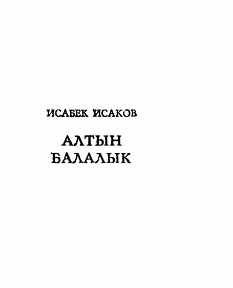 Алтын балалык