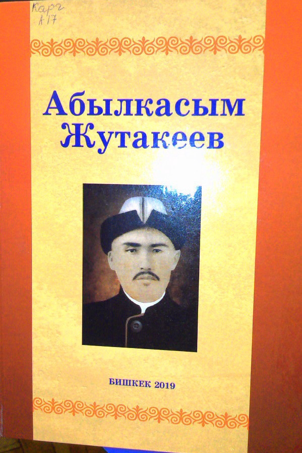 А.Жутакеев