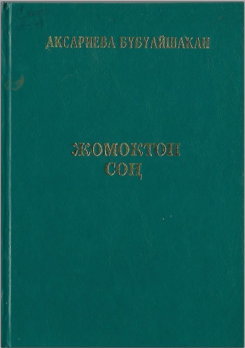 Жомоктон соң