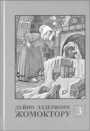 Дүйнө элдеринин жомоктору 3