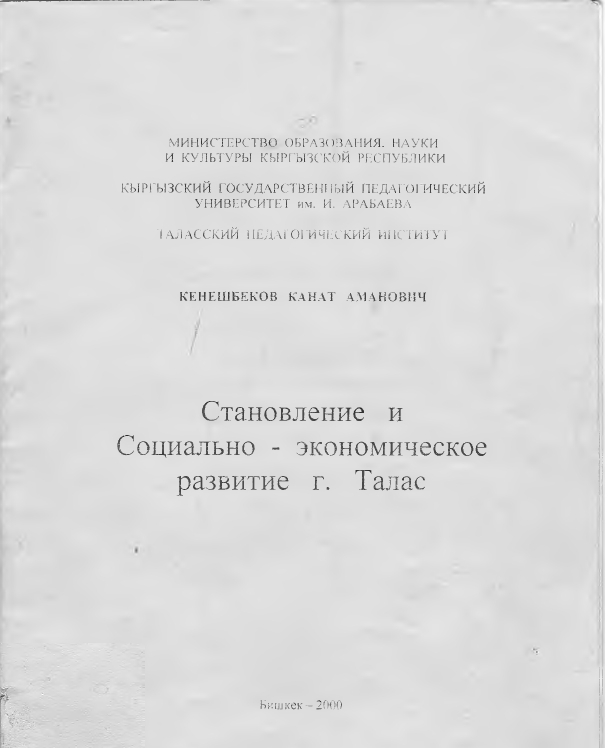Становление и Социально -экономическое  развитие г.Талас