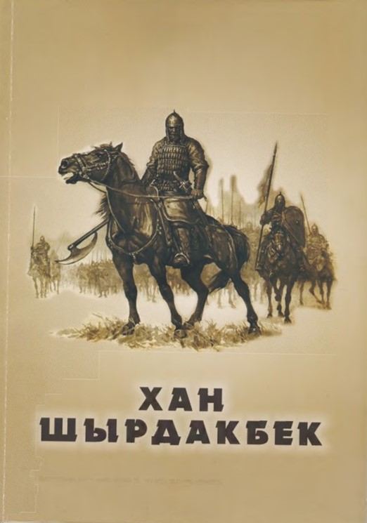 ХАН ШЫРДАКБЕК