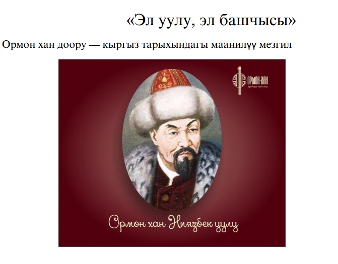 Эл уулу- Ормон хан