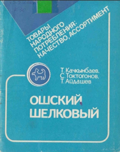 Ошский шелковый