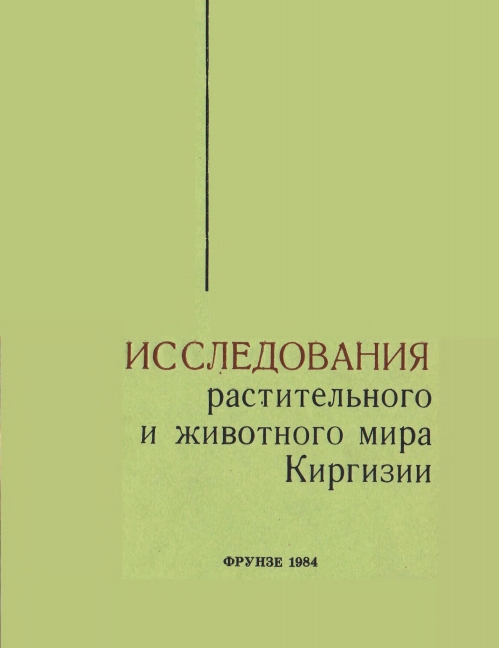 Исследования_растительного_и_Животного_мира_Киргизии
