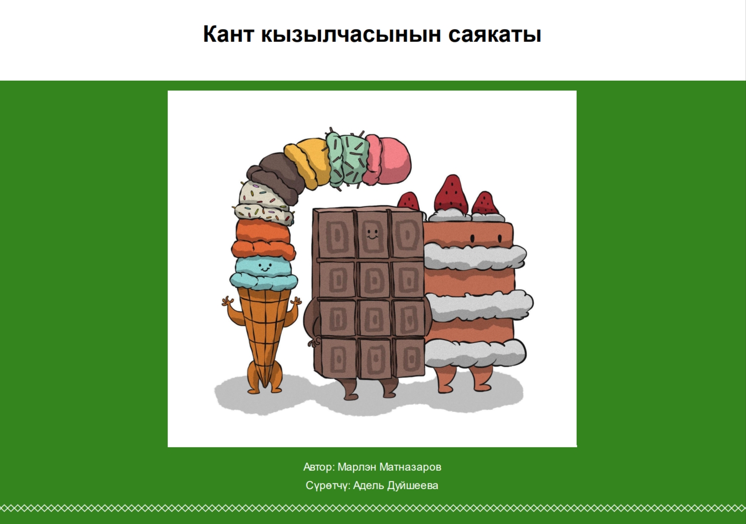 Кант кызылчасынын саякаты