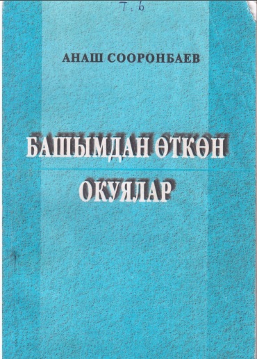 Башымдан өткөн окуялар