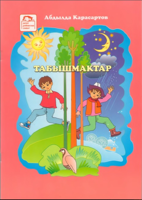 Табышмактар