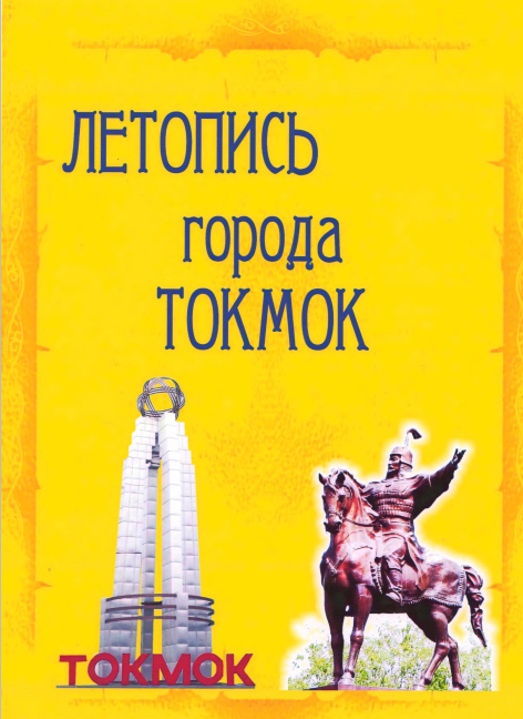Летопись Города Токмок