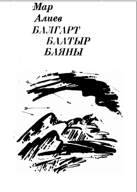 Балгарт баатыр