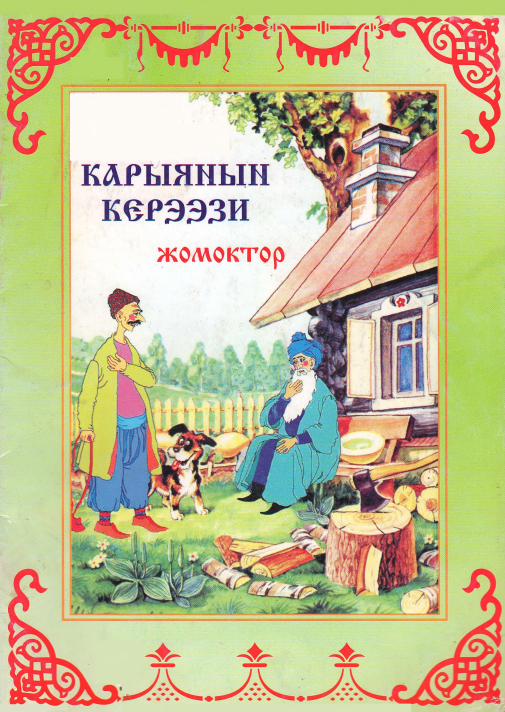 Завещание старика. Сказки
